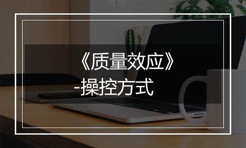 《质量效应》-操控方式