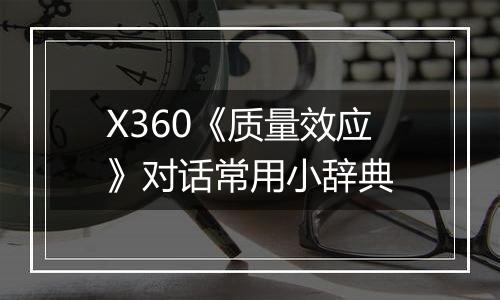 X360《质量效应》对话常用小辞典