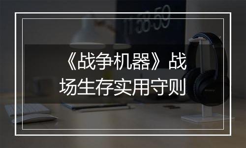 《战争机器》战场生存实用守则