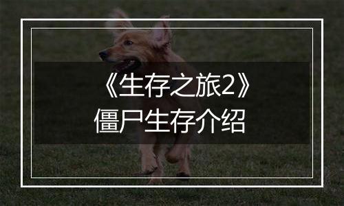 《生存之旅2》僵尸生存介绍