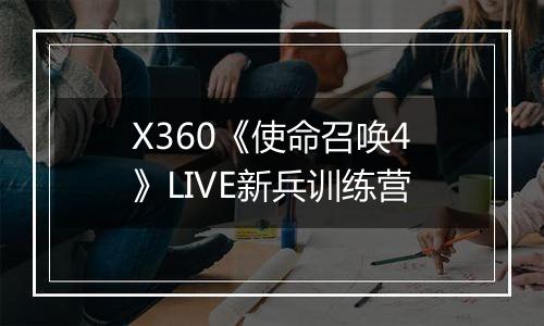 X360《使命召唤4》LIVE新兵训练营