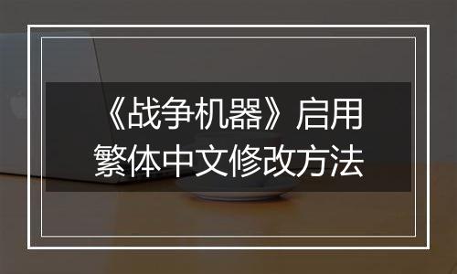 《战争机器》启用繁体中文修改方法