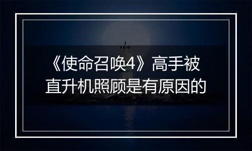 《使命召唤4》高手被直升机照顾是有原因的