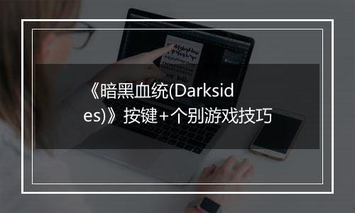 《暗黑血统(Darksides)》按键+个别游戏技巧