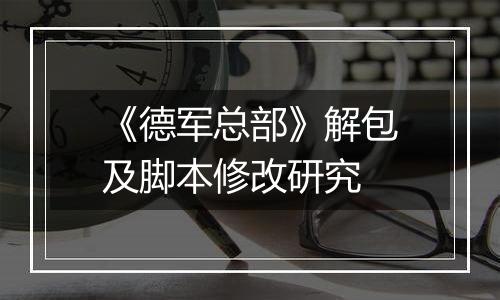 《德军总部》解包及脚本修改研究