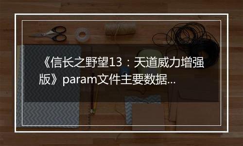 《信长之野望13：天道威力增强版》param文件主要数据作用