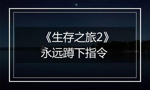 《生存之旅2》永远蹲下指令