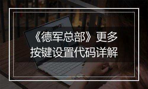 《德军总部》更多按键设置代码详解