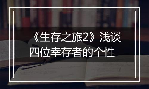《生存之旅2》浅谈四位幸存者的个性