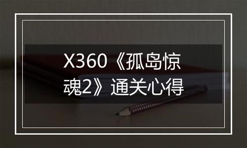 X360《孤岛惊魂2》通关心得