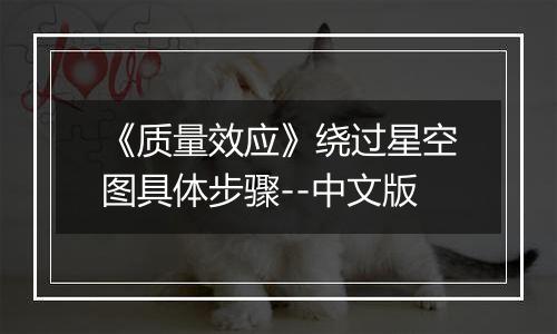 《质量效应》绕过星空图具体步骤--中文版