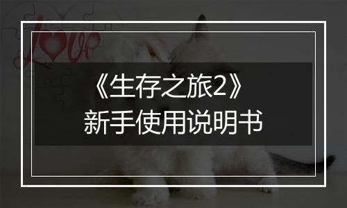 《生存之旅2》新手使用说明书