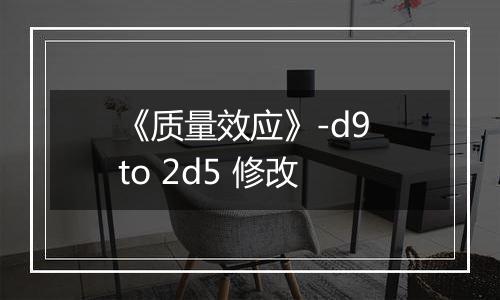《质量效应》-d9 to 2d5 修改