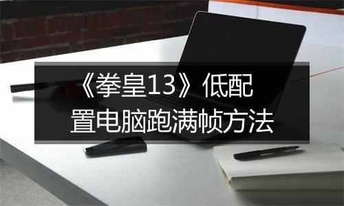 《拳皇13》低配置电脑跑满帧方法