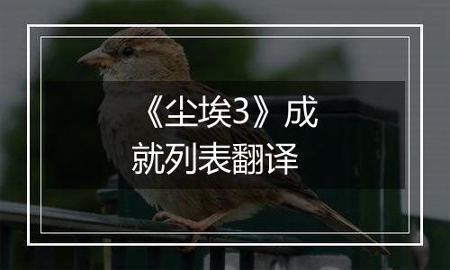 《尘埃3》成就列表翻译