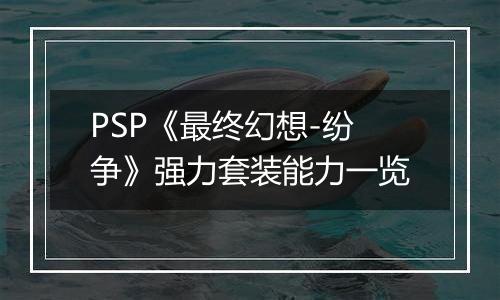 PSP《最终幻想-纷争》强力套装能力一览
