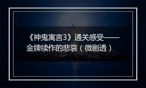 《神鬼寓言3》通关感受——金牌续作的悲哀（微剧透）