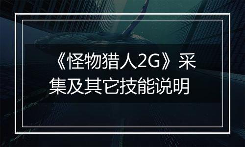 《怪物猎人2G》采集及其它技能说明