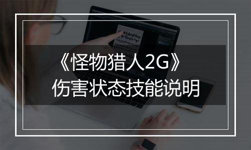 《怪物猎人2G》伤害状态技能说明