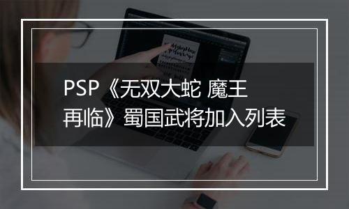 PSP《无双大蛇 魔王再临》蜀国武将加入列表