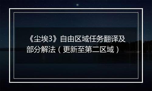 《尘埃3》自由区域任务翻译及部分解法（更新至第二区域）