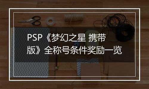 PSP《梦幻之星 携带版》全称号条件奖励一览