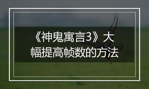 《神鬼寓言3》大幅提高帧数的方法