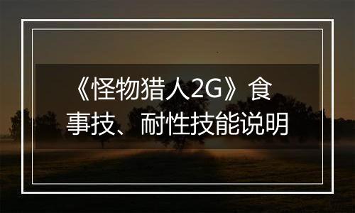 《怪物猎人2G》食事技、耐性技能说明