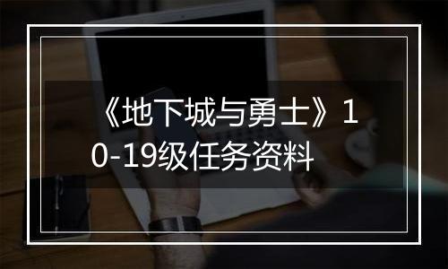 《地下城与勇士》10-19级任务资料
