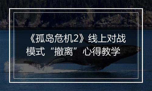 《孤岛危机2》线上对战模式“撤离”心得教学