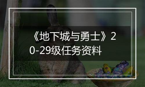 《地下城与勇士》20-29级任务资料