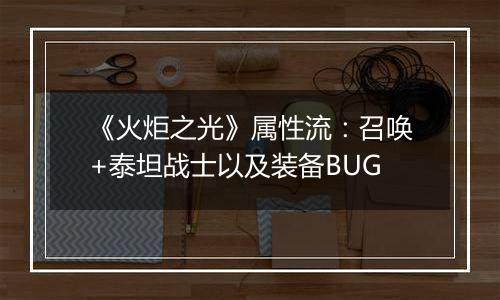 《火炬之光》属性流：召唤+泰坦战士以及装备BUG