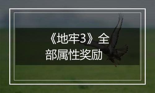 《地牢3》全部属性奖励