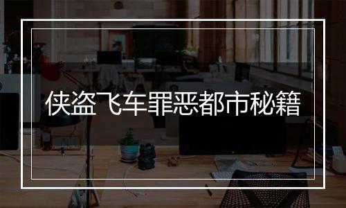 侠盗飞车罪恶都市秘籍