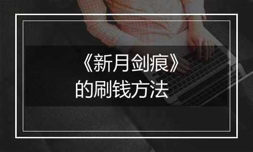 《新月剑痕》的刷钱方法