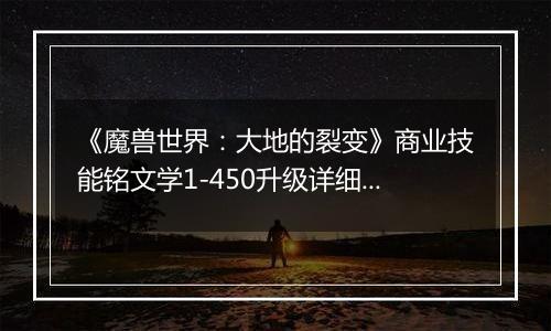 《魔兽世界：大地的裂变》商业技能铭文学1-450升级详细攻略