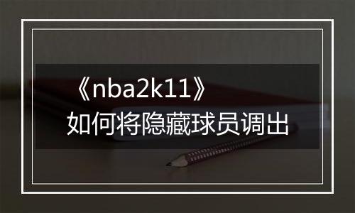 《nba2k11》如何将隐藏球员调出
