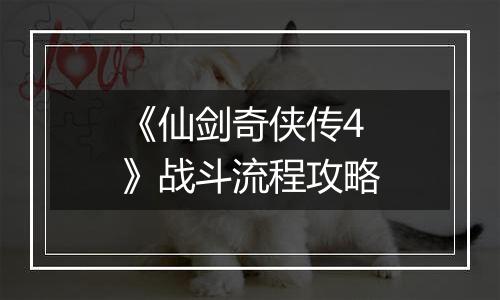 《仙剑奇侠传4》战斗流程攻略