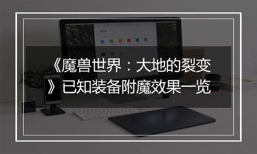 《魔兽世界：大地的裂变》已知装备附魔效果一览