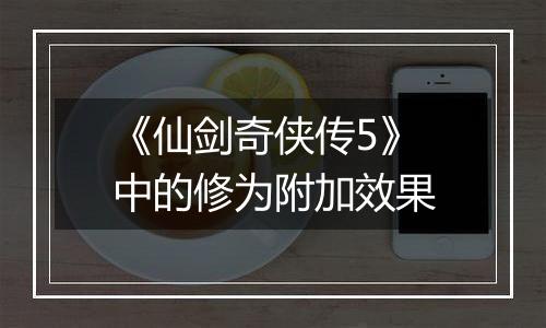 《仙剑奇侠传5》中的修为附加效果