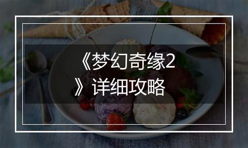 《梦幻奇缘2》详细攻略