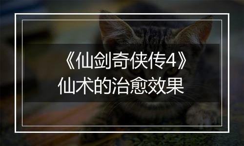 《仙剑奇侠传4》仙术的治愈效果