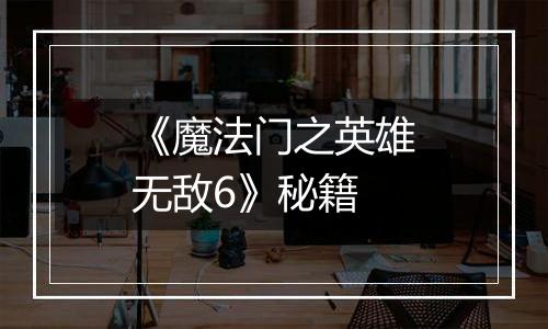 《魔法门之英雄无敌6》秘籍