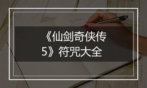 《仙剑奇侠传5》符咒大全