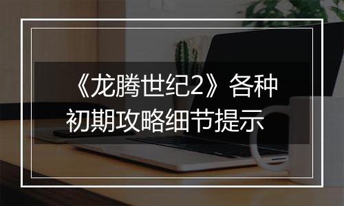 《龙腾世纪2》各种初期攻略细节提示