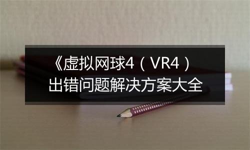 《虚拟网球4（VR4）出错问题解决方案大全