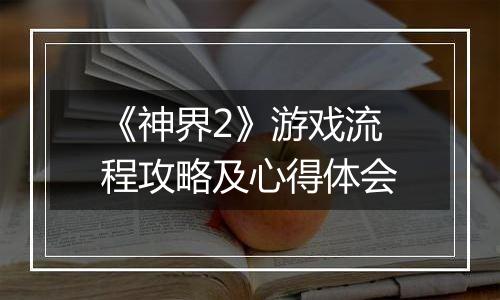 《神界2》游戏流程攻略及心得体会