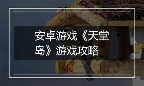 安卓游戏《天堂岛》游戏攻略