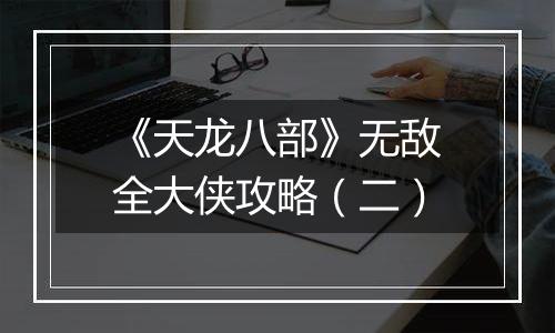 《天龙八部》无敌全大侠攻略（二）