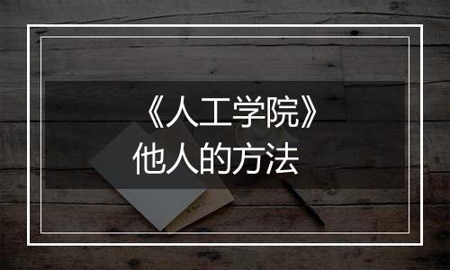 《人工学院》他人的方法